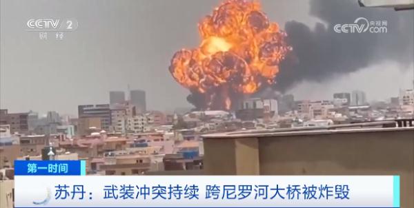 突发！苏丹冲突双方激烈交火，大桥被炸毁