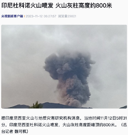 印尼杜科诺火山喷发 火山灰柱高度约800米 印尼杜科诺火山喷发 火山灰柱高度约800米