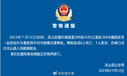 警方通报两车对向碰撞致6死1伤 警方通报两车对向碰撞致6死1伤