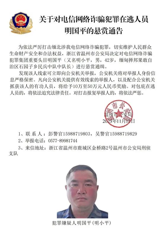 悬赏10万至50万元！公安机关公开通缉4名缅北电诈头目