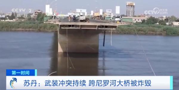 突发！苏丹冲突双方激烈交火，大桥被炸毁