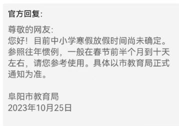 阜阳何时放寒假？市教育局回复！