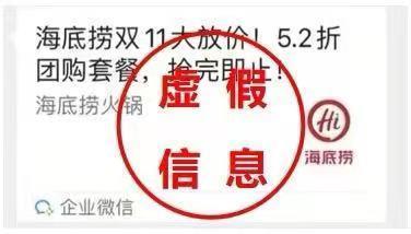 “双11”网络诈骗陷阱多 海底捞出现假冒5.2折虚假套餐券 “双11”网络诈骗陷阱多 海底捞出现假冒5.2折虚假套餐券