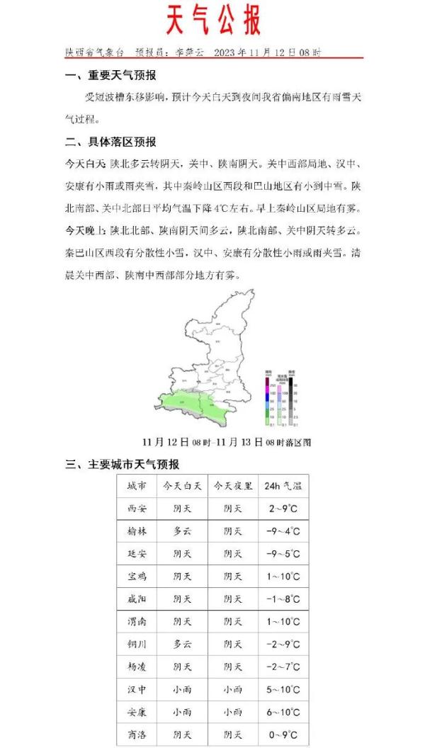 陕西最新预警！雨夹雪！中雪！