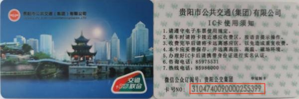 贵阳部分公交乘车卡将停止办理充值业务