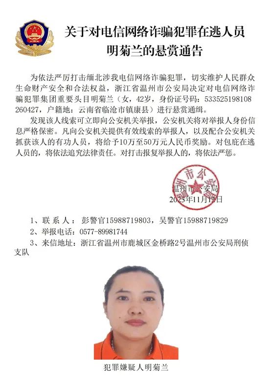 悬赏10万至50万元！公安机关公开通缉4名缅北电诈头目