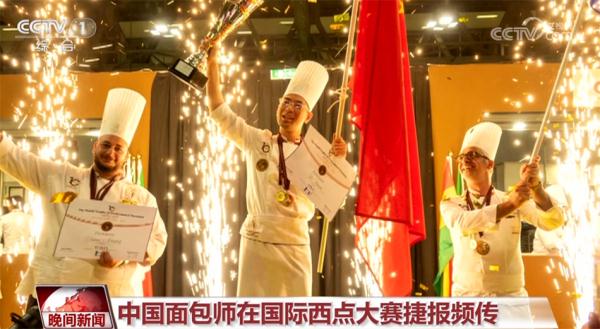 “中国面包国家队”称雄世界面包大赛 他们是如何做到的？