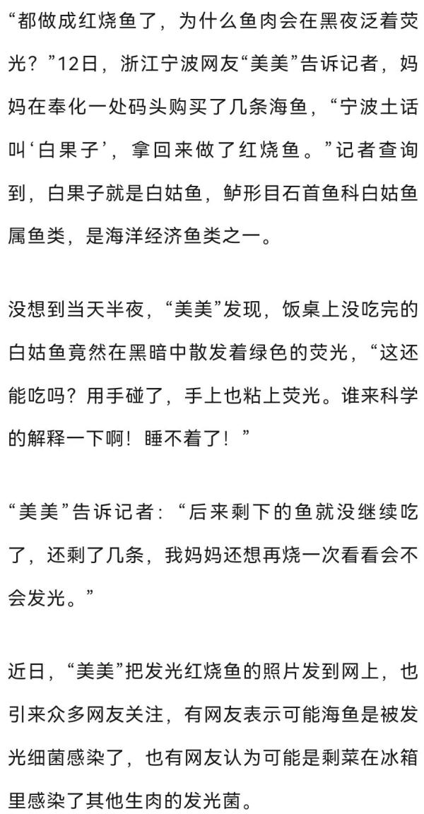 浙江一阿姨买海鱼红烧后，半夜发绿光！