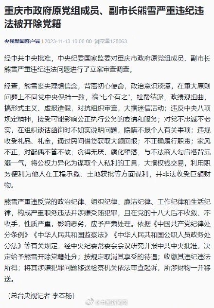 重庆原副市长熊雪被开除党籍