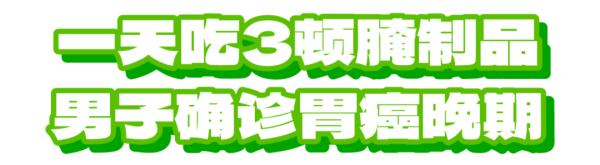 每天连吃3顿这类食物,男子确诊胃癌晚期!医生提醒→ 每天连吃3顿这类食物,男子确诊胃癌晚期!医生提醒→