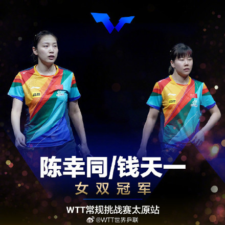 恭喜！WTT太原站国乒包揽5冠