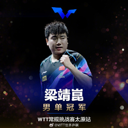 恭喜！WTT太原站国乒包揽5冠