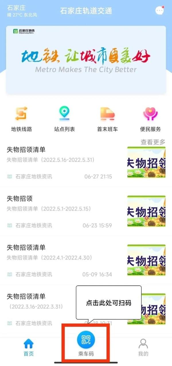 事关手机扫码乘地铁，石家庄地铁最新提示