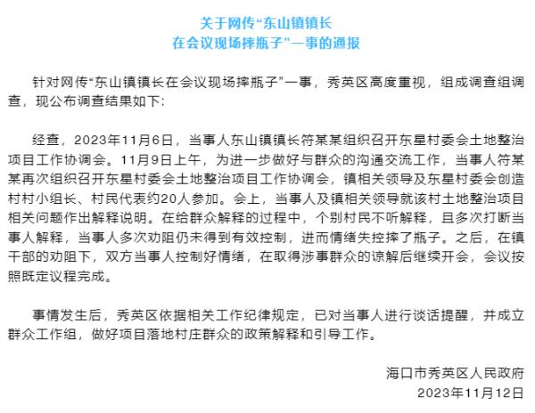 镇长在会议现场摔瓶子?官方通报 镇长在会议现场摔瓶子?官方通报