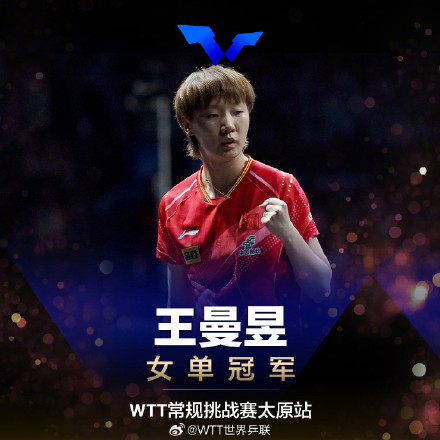 恭喜！WTT太原站国乒包揽5冠