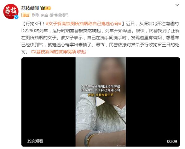 行拘3日！女子躲高铁厕所抽烟致动车降速