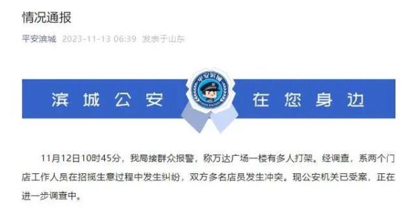 山东一商场两家店铺多名员工互殴?警方通报 山东一商场两家店铺多名员工互殴?警方通报