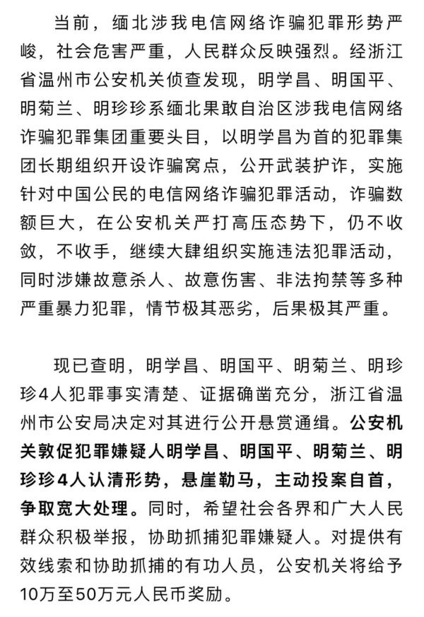 涉嫌故意杀人!警方公开通缉缅北电诈四名重要头目! 涉嫌故意杀人!警方公开通缉缅北电诈四名重要头目!