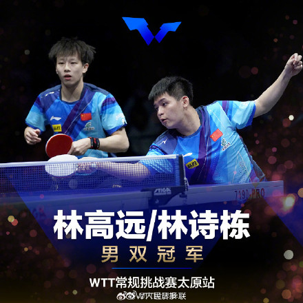WTT常规挑战赛太原站:林高远林诗栋男双夺冠 WTT常规挑战赛太原站:林高远林诗栋男双夺冠