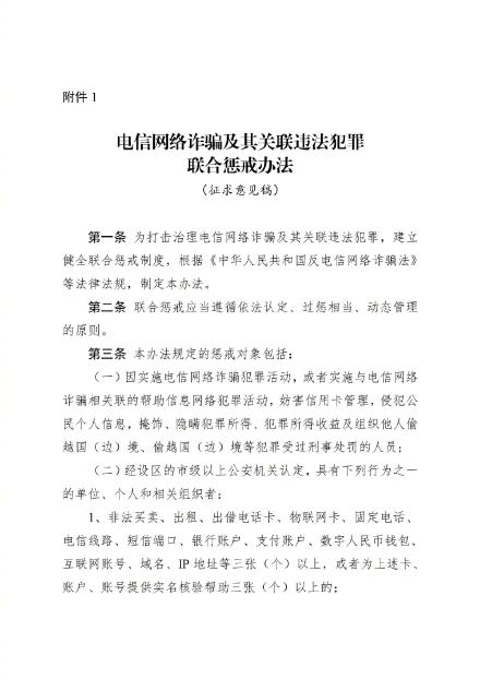 公安部征集电信网络诈骗惩戒办法 公安部征集电信网络诈骗惩戒办法