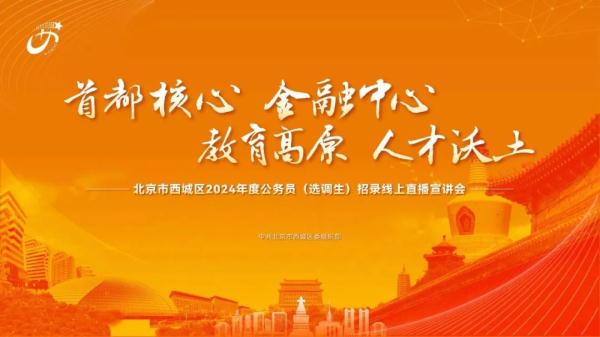 直播预告丨西城区2024年度公务员（选调生）招录直播宣讲