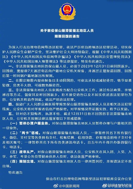 保山警方敦促滞留缅北人员限期回国 ：非法滞留缅北地区人员，年底前必须回国返乡