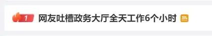 “网友吐槽政务大厅全天工作6个小时”，回应来了！