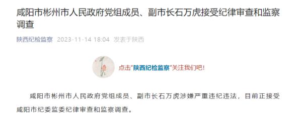 涉嫌严重违纪违法！陕西咸阳彬州市人民政府党组成员、副市长石万虎被查