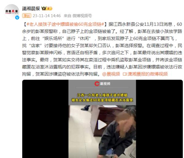 60余岁老人接孩子途中嫖娼 被对方偷走60克金项链
