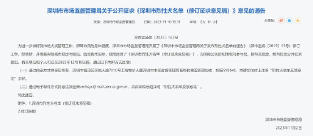 深圳拟将禁养犬种从25种增至43种