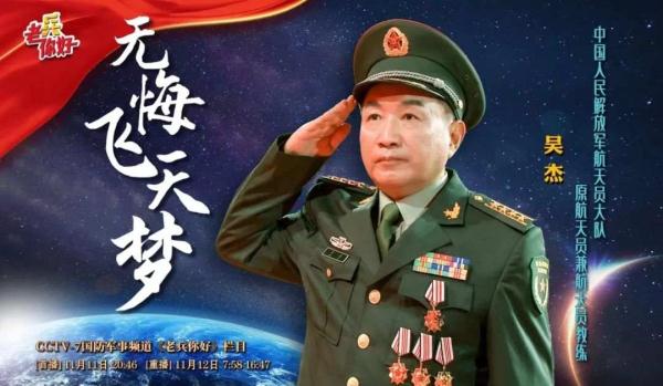 退役航天员吴杰：纵使没有飞天，甘愿奋斗终身！