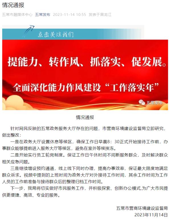 政务大厅全天工作6小时，办事还得挨冻等待？官方回应：整改
