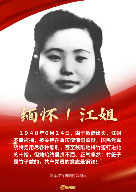 缅怀！江姐牺牲74周年