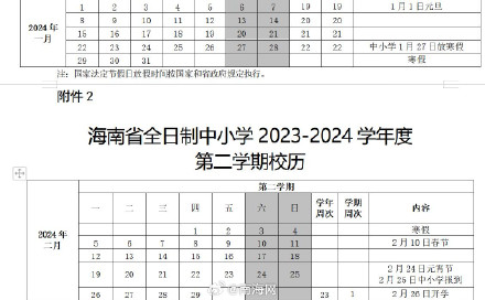 海南省中小学明年1月27日起放寒假，假期共有29天
