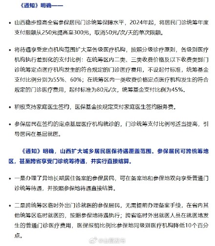明年起，山西居民医保普通门诊费用可异地报销