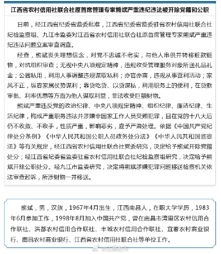 江西省农村信用社联合社原首席管理专家熊斌严重违纪违法被开除党籍和公职 江西省农村信用社联合社原首席管理专家熊斌严重违纪违法被开除党籍和公职