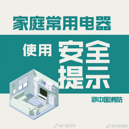 家庭常用电器消防隐患