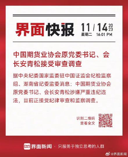 中国期货业协会原党委书记、会长安青松接受审查调查