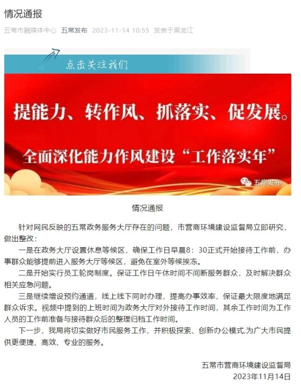 政务大厅工作时间全天仅6个小时？黑龙江五常市回应