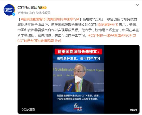 前美国能源部长朱棣文：中国在某些科学领域处于领先地位，美国可以向中国学习