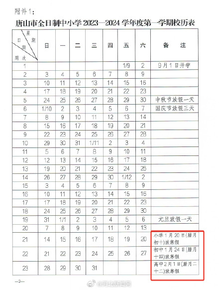 唐山中小学寒假时间公布