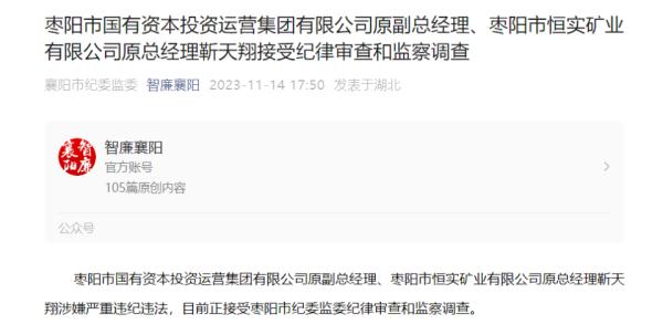 湖北枣阳市国有资本投资运营集团有限公司原副总经理靳天翔被查! 湖北枣阳市国有资本投资运营集团有限公司原副总经理靳天翔被查!