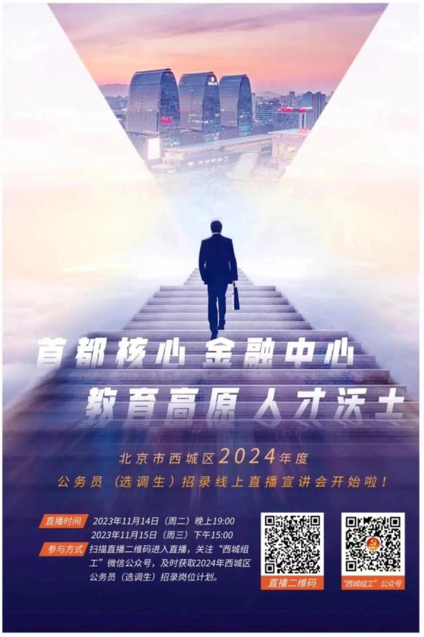 直播预告丨西城区2024年度公务员（选调生）招录直播宣讲