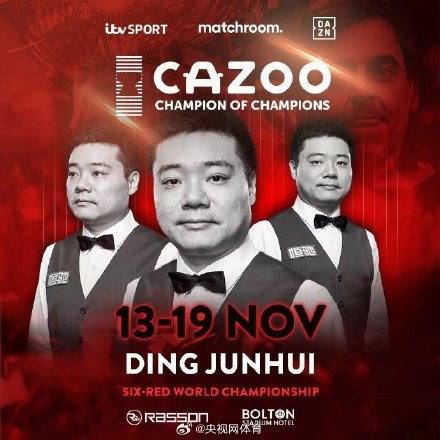 丁俊晖出战斯诺克冠中冠