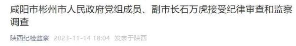 陕西最新通报：涉嫌严重违纪违法，石万虎被查！