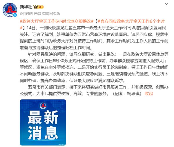 政务大厅全天工作6小时，办事还得挨冻等待？官方回应：整改