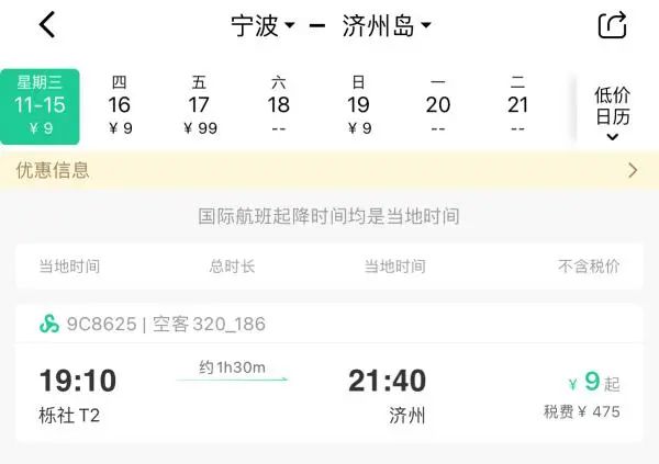 宁波飞济州岛仅需9元！最近机票为何如此便宜？