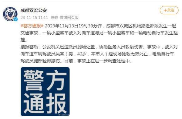 成都双流警方通报一起交通事故，造成1人死亡、1人轻微擦伤