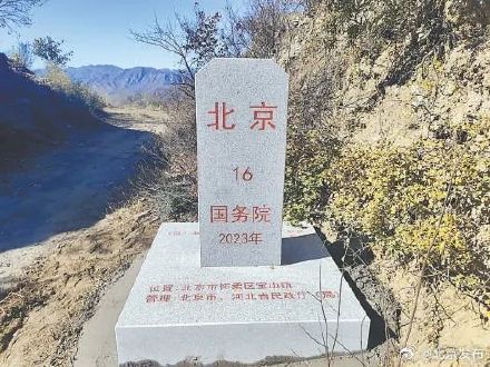 京冀省界界桩更换完毕 京冀省界界桩更换完毕