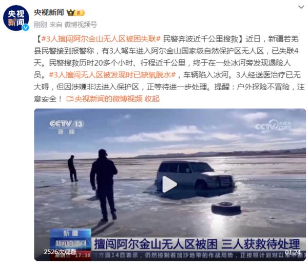 3人擅闯阿尔金山无人区被困失联，民警奔波近千公里搜救